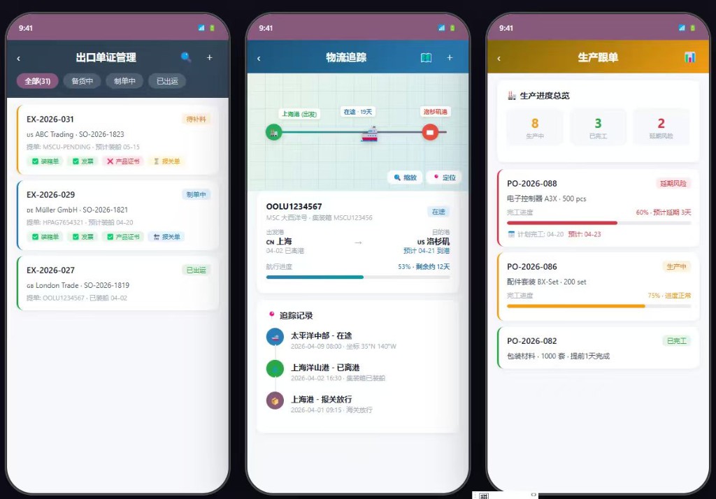 Odoo 外贸版移动端：出口单证、物流追踪、生产跟单